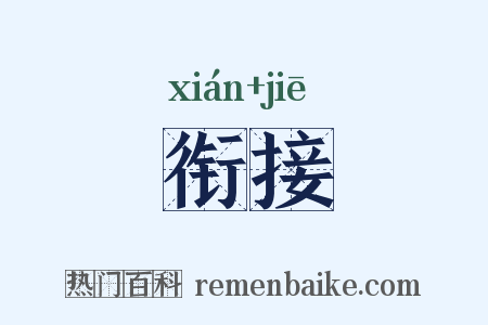 衔接是什么意思的图片